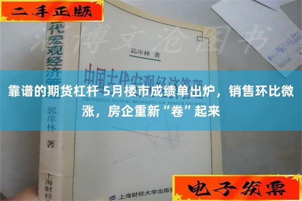 靠谱的期货杠杆 5月楼市成绩单出炉，销售环比微涨，房企重新“卷”起来