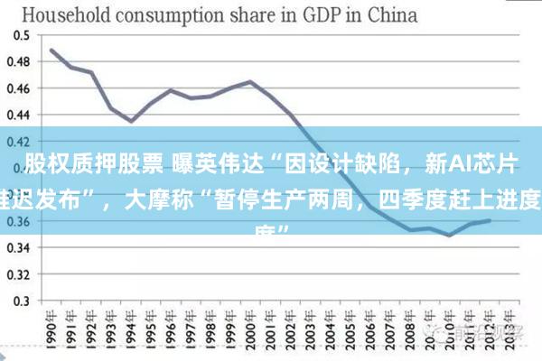 股权质押股票 曝英伟达“因设计缺陷，新AI芯片推迟发布”，大摩称“暂停生产两周，四季度赶上进度”
