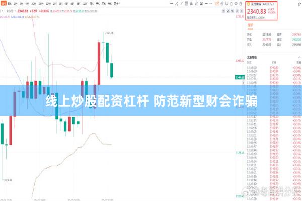 线上炒股配资杠杆 防范新型财会诈骗