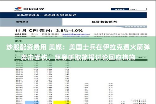 炒股配资费用 美媒：美国士兵在伊拉克遭火箭弹袭击受伤，拜登听取简报讨论回应措施