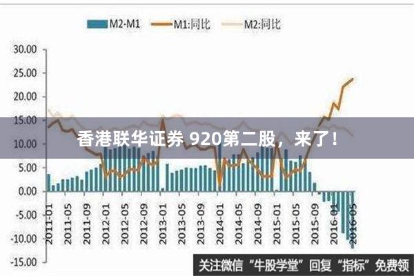 香港联华证券 920第二股，来了！