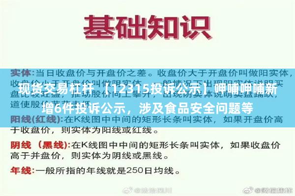 现货交易杠杆 【12315投诉公示】呷哺呷哺新增6件投诉公示，涉及食品安全问题等