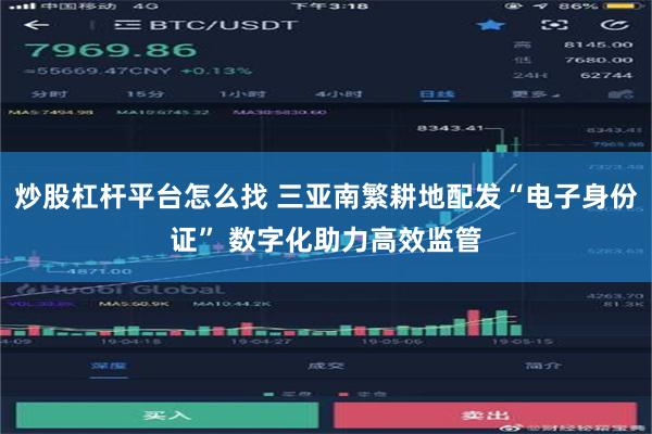 炒股杠杆平台怎么找 三亚南繁耕地配发“电子身份证” 数字化助力高效监管