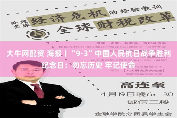 大牛网配资 海报丨“9·3”中国人民抗日战争胜利纪念日：勿忘历史 牢记使命