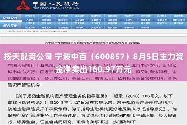 按天配资公司 宁波中百（600857）8月5日主力资金净卖出160.97万元