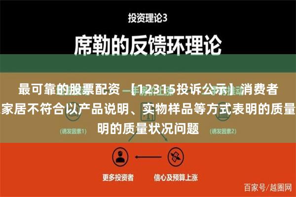 最可靠的股票配资 【12315投诉公示】消费者投诉我乐家居不符合以产品说明、实物样品等方式表明的质量状况问题