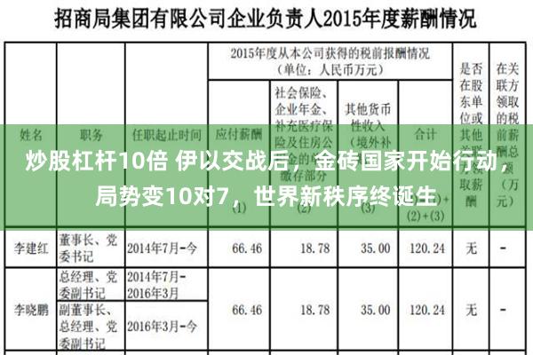 炒股杠杆10倍 伊以交战后，金砖国家开始行动，局势变10对7，世界新秩序终诞生