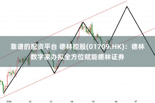 靠谱的配资平台 德林控股(01709.HK)：德林数字家办拟全方位赋能德林证券