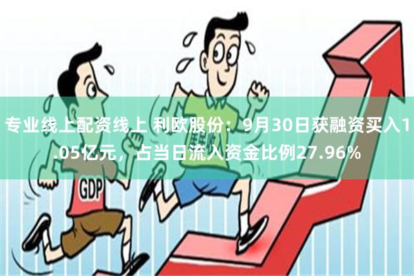 专业线上配资线上 利欧股份：9月30日获融资买入1.05亿元，占当日流入资金比例27.96%