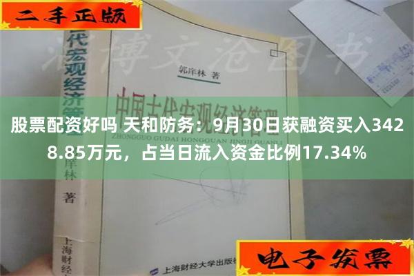 股票配资好吗 天和防务：9月30日获融资买入3428.85万元，占当日流入资金比例17.34%