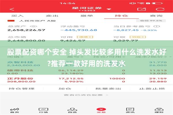 股票配资哪个安全 掉头发比较多用什么洗发水好?推荐一款好用的洗发水