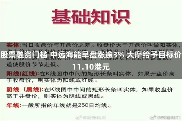 股票融资门槛 中远海能早盘涨逾3% 大摩给予目标价11.10港元