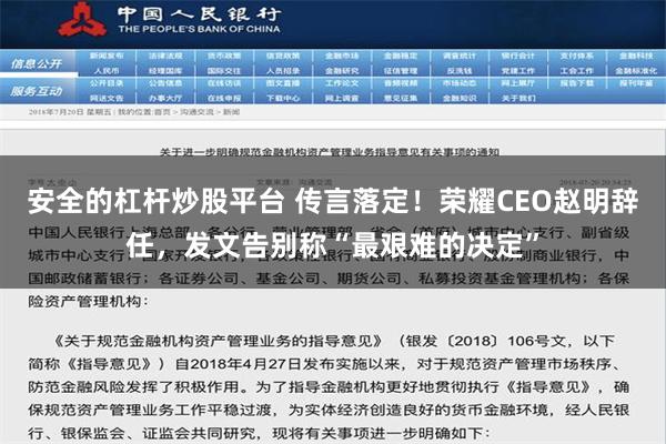 安全的杠杆炒股平台 传言落定！荣耀CEO赵明辞任，发文告别称“最艰难的决定”